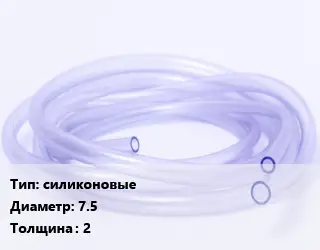 Трубка РТИ силиконовые D=7.5 s=2